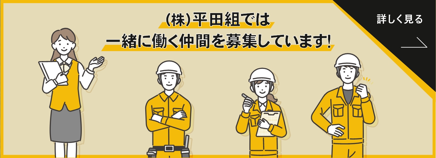 平田組では 一緒に働く仲間を募集しています！
