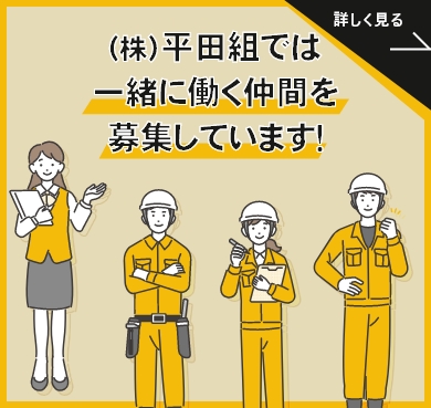 平田組では 一緒に働く仲間を募集しています！